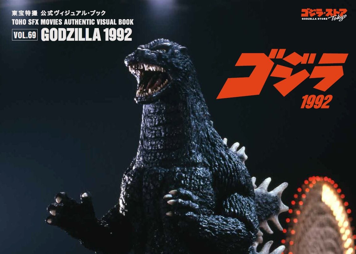 東宝特撮 公式ヴィジュアル・ブックvol.69　ゴジラ1992