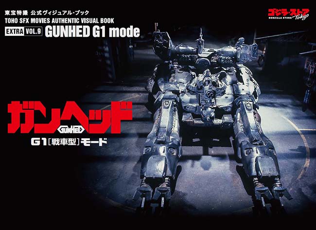 東宝特撮 公式ヴィジュアル・ブックEX vol.9 ガンヘッド G1〔戦車型〕モード
