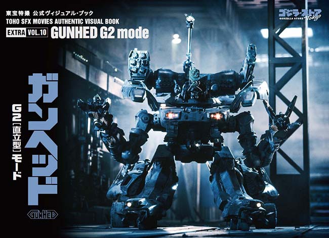 東宝特撮 公式ヴィジュアル・ブックEX vol.10 ガンヘッド G2〔直立型〕モード