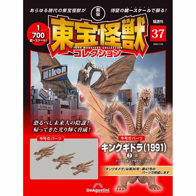 東宝怪獣コレクション＜第37号＞