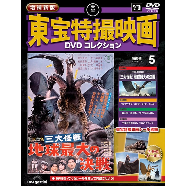 増補新版　東宝特撮映画DVDコレクション＜第5号＞