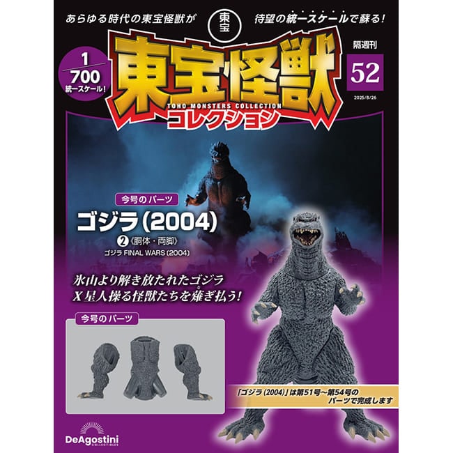 東宝怪獣コレクション＜第52号＞