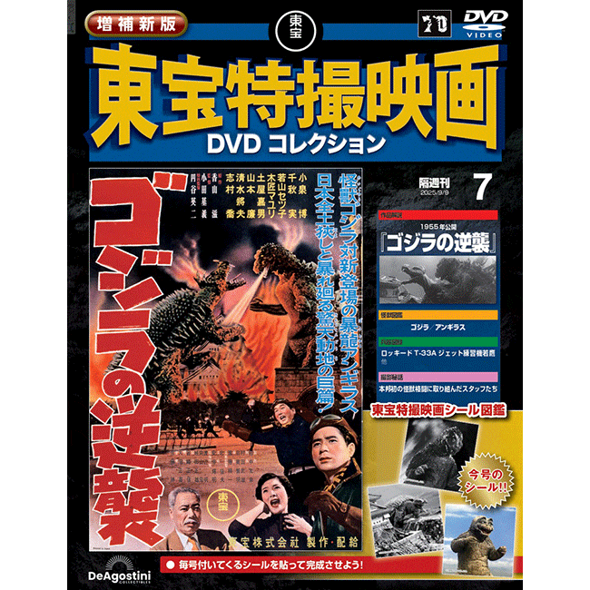 増補新版　東宝特撮映画DVDコレクション＜第7号＞