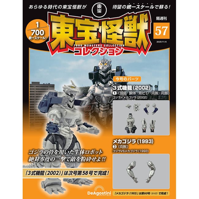 東宝怪獣コレクション＜第57号＞