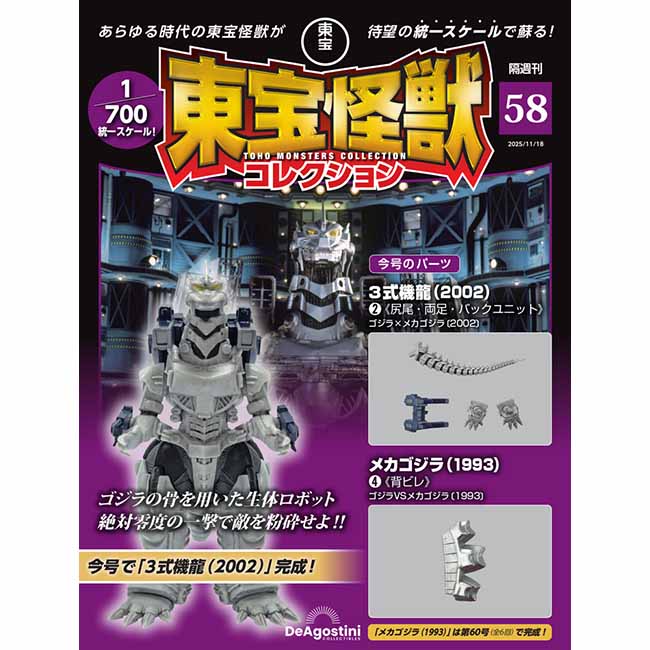 東宝怪獣コレクション＜第58号＞