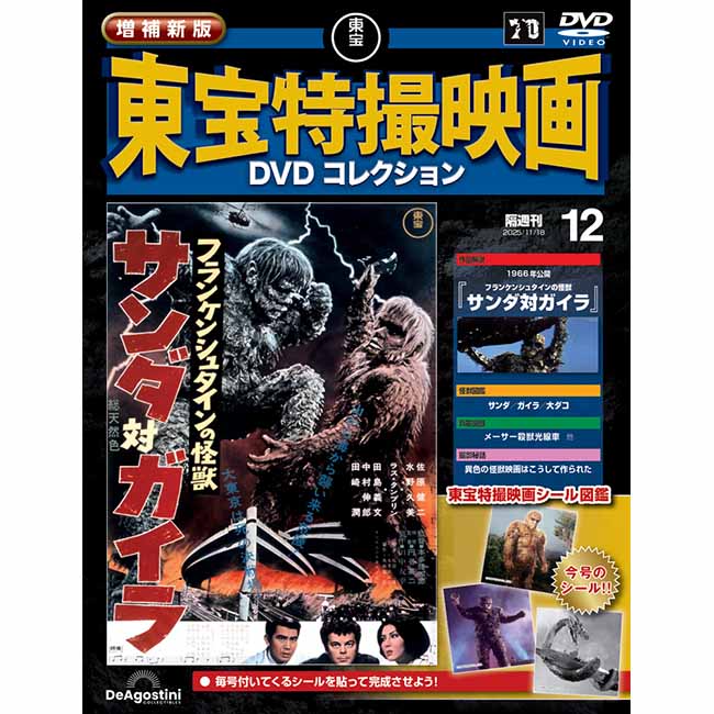 増補新版　東宝特撮映画DVDコレクション＜第12号＞