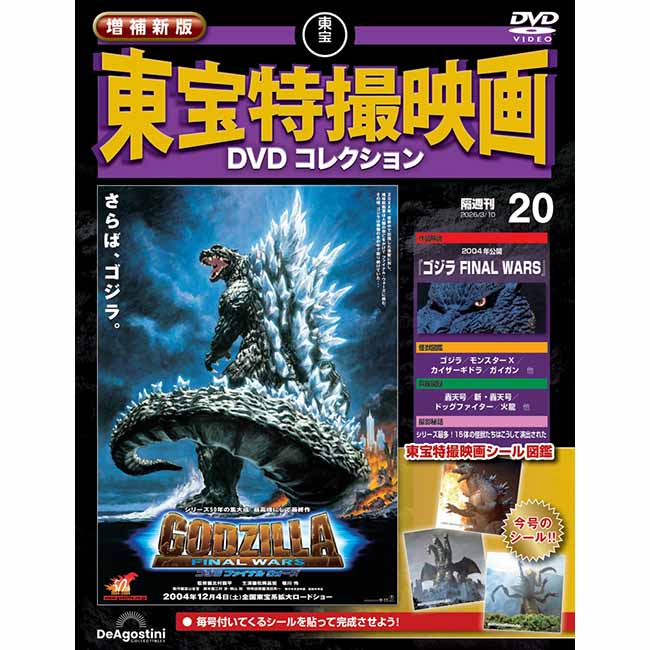 増補新版　東宝特撮映画DVDコレクション＜第20号＞