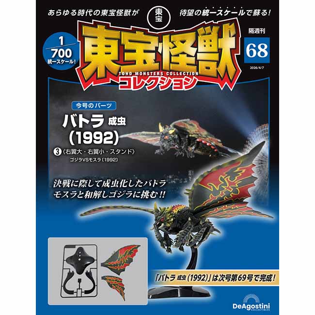 東宝怪獣コレクション＜第68号＞