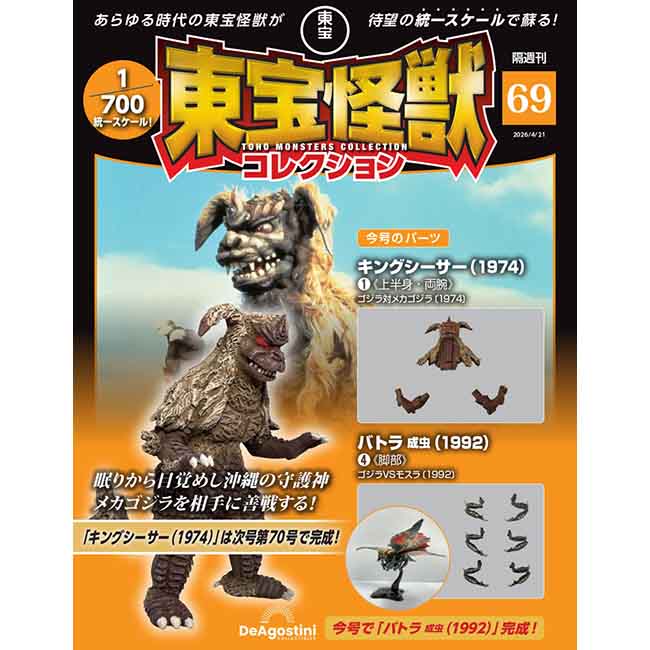 東宝怪獣コレクション＜第69号＞