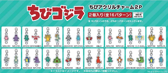 ちびゴジラちびアクリルチャーム2P