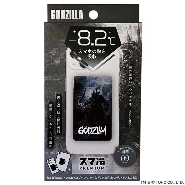 ゴジラ(2023)スマ冷えプレミアム