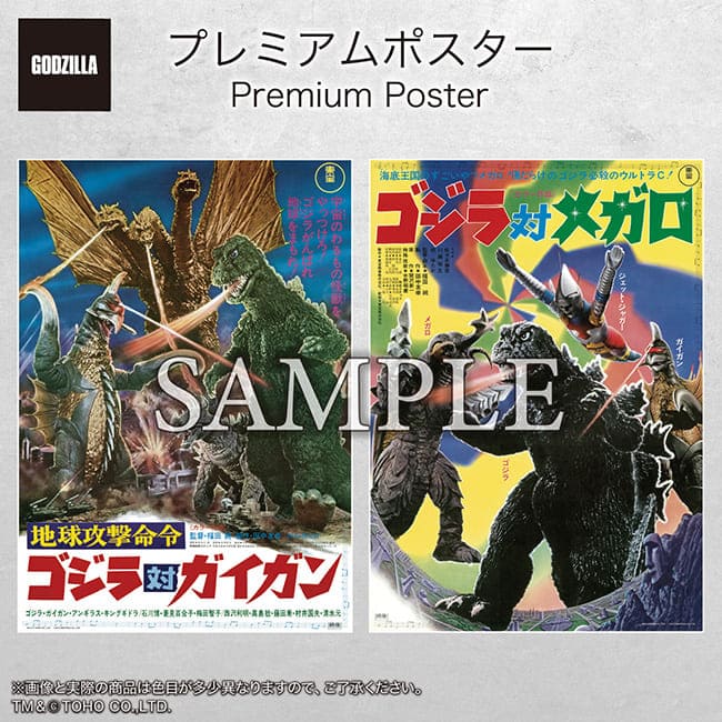 プレミアムポスター『地球攻撃命令 ゴジラ対ガイガン』『ゴジラ対メガロ』set