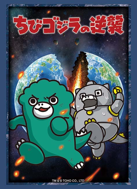 ブシロード スリーブコレクション エクストラ Vol.543『ちびゴジラの逆襲』