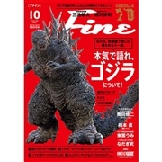 Fine 2025年10月号「本気で語れ、ゴジラについて!」
