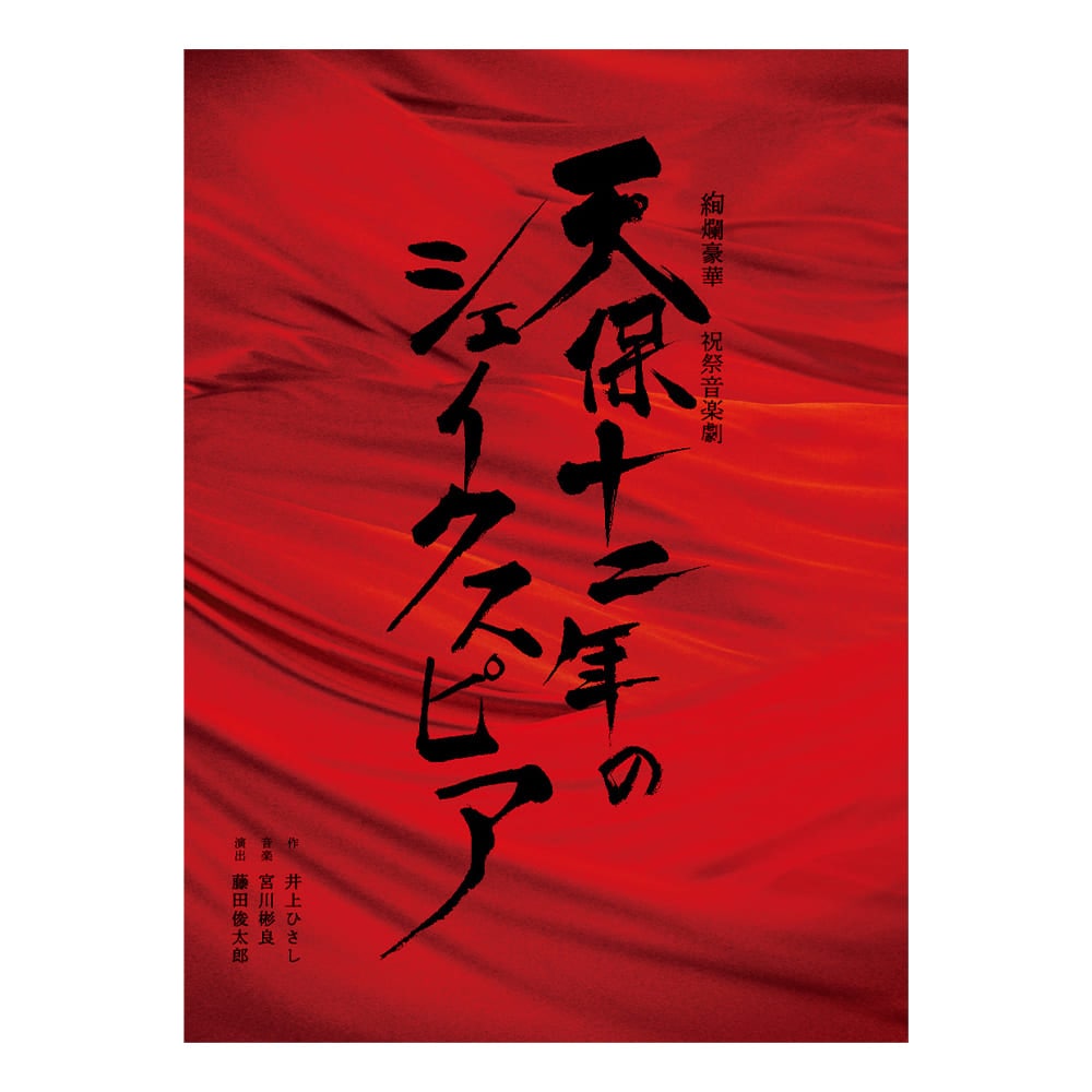 「天保十二年のシェイクスピア」2020年公演Blu-ray