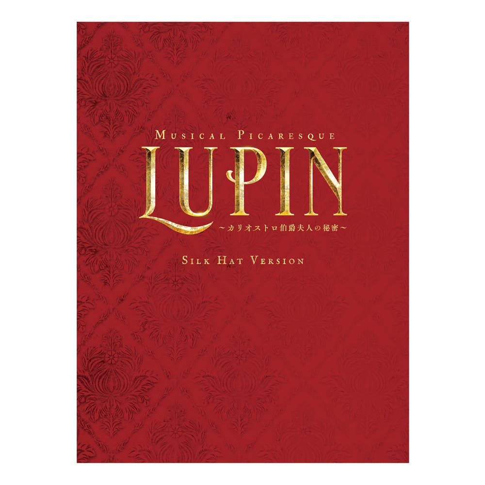 ミュージカル・ピカレスク『LUPIN～カリオストロ伯爵夫人の秘密～』＜シルクハット Ver.(立石俊樹×柚希礼音)＞