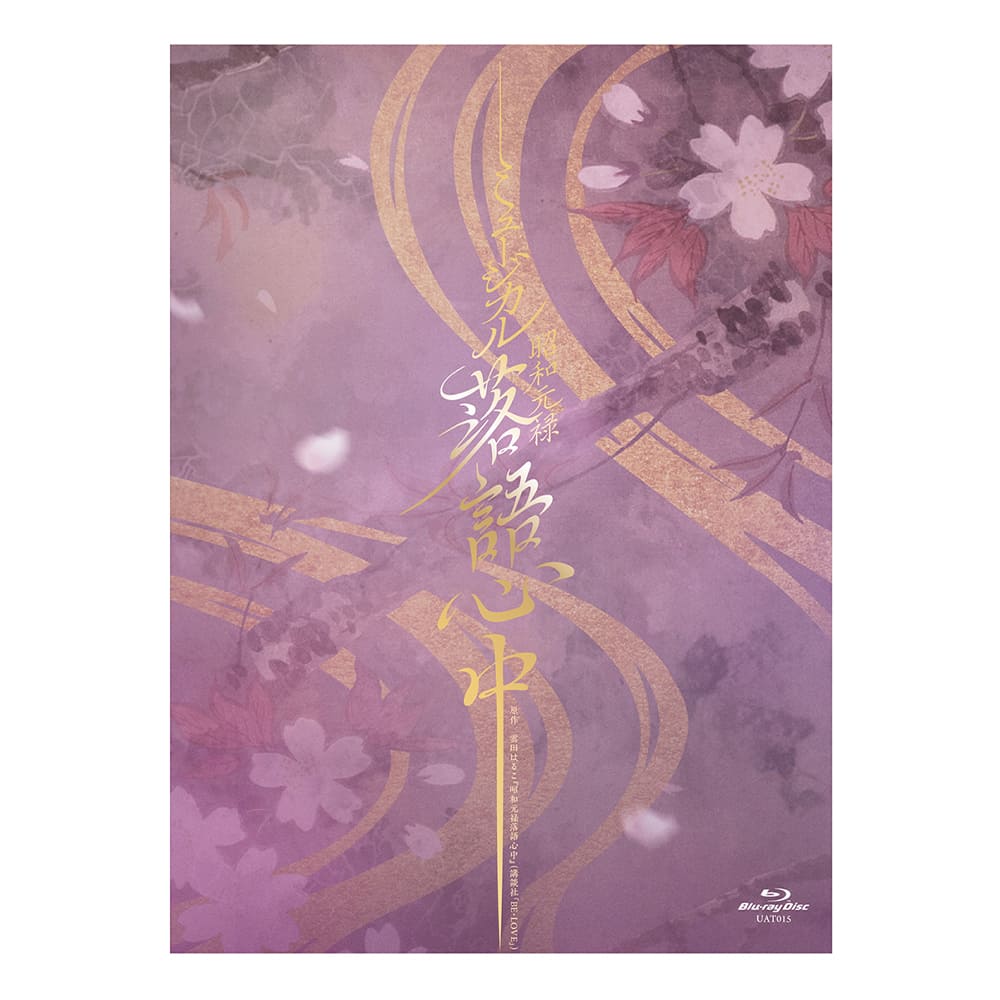 ミュージカル『昭和元禄落語心中』Blu-ray