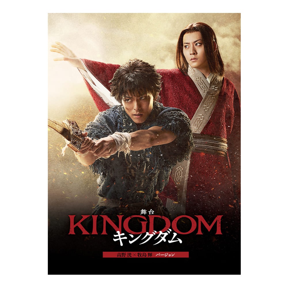舞台『キングダム』2023年キャスト 通常版 Blu-ray（高野 洸×牧島 輝バージョン）