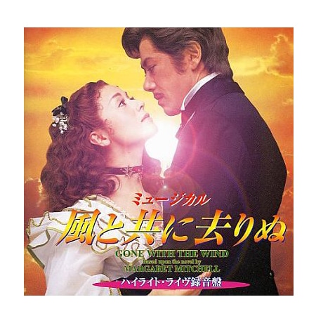 「風と共に去りぬ」ハイライト・ライヴ録音盤CD