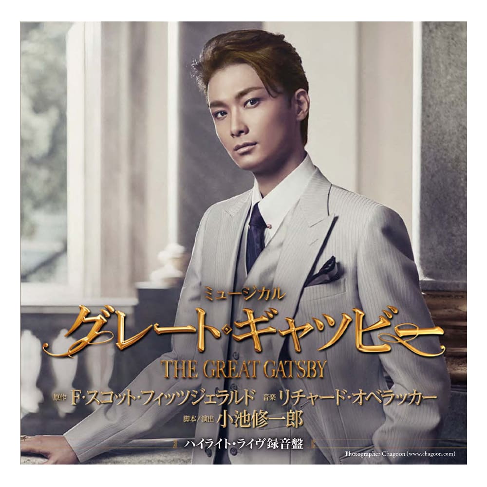 「グレート・ギャツビー｣2017年版ハイライト・ライヴ録音盤CD