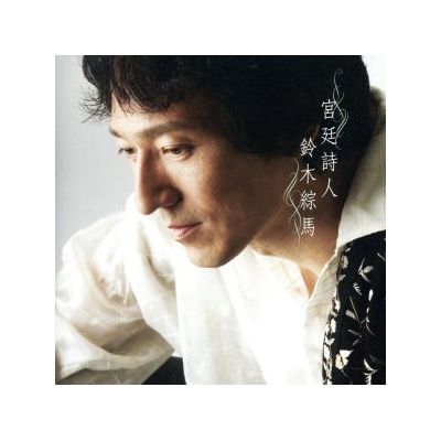 「宮廷詩人」CD