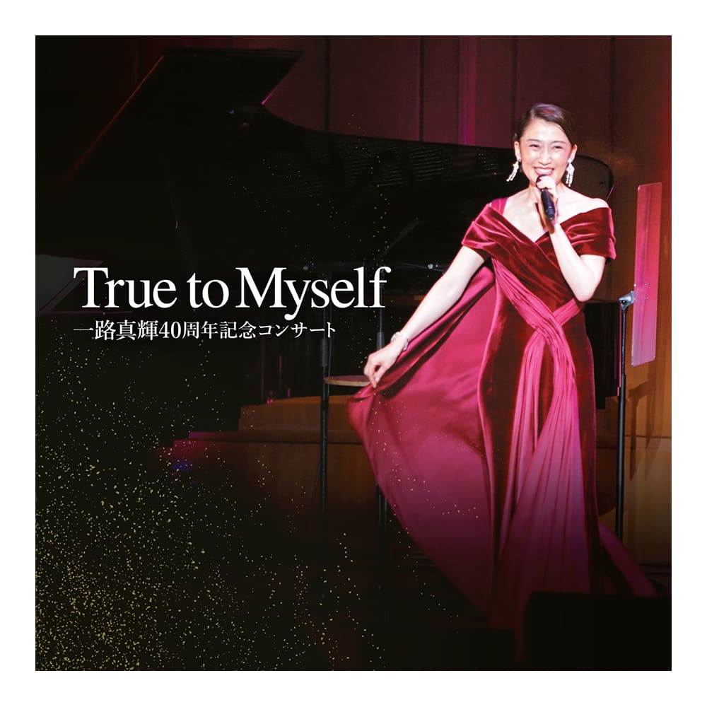 「True to Myself」一路真輝40周年記念コンサート