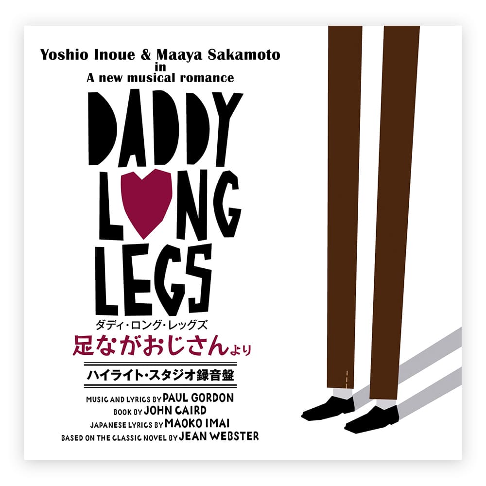 「ダディ・ロング・レッグズ～足ながおじさんより～」ハイライト・スタジオ録音盤CD