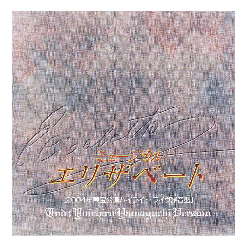 「エリザベート」2004年東宝公演ハイライト・ライヴ録音盤　トート：山口祐一郎