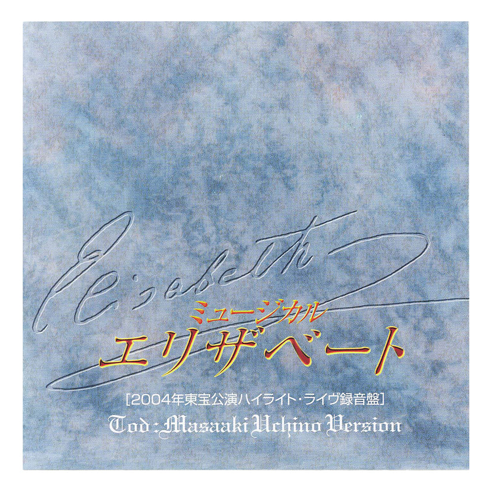 「エリザベート」2004年東宝公演ハイライト・ライヴ録音盤　トート：内野聖陽