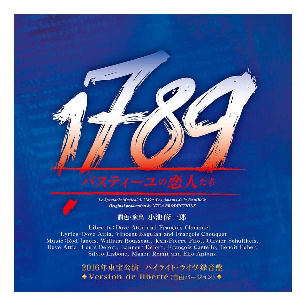 「1789 -バスティーユの恋人たち-」2016年版キャスト ハイライト・ライヴ録音盤CDVersion de liberte（自由）