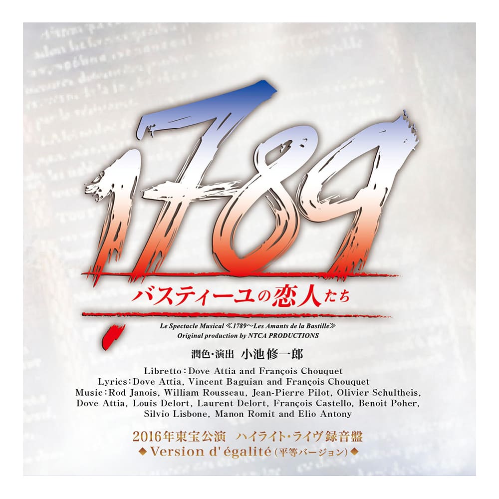 「1789 -バスティーユの恋人たち-」2016年版キャスト ハイライト・ライヴ録音盤CDVersion d'egalite（平等）
