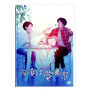 舞台「今度は愛妻家」DVD