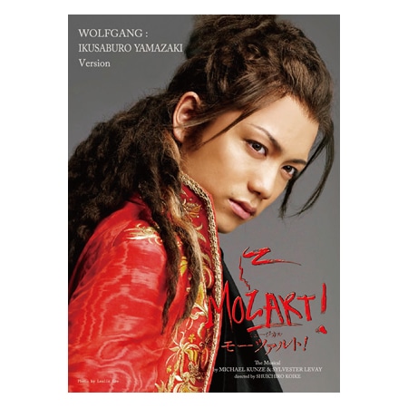 「モーツァルト！」DVD　【山崎育三郎Ver.】