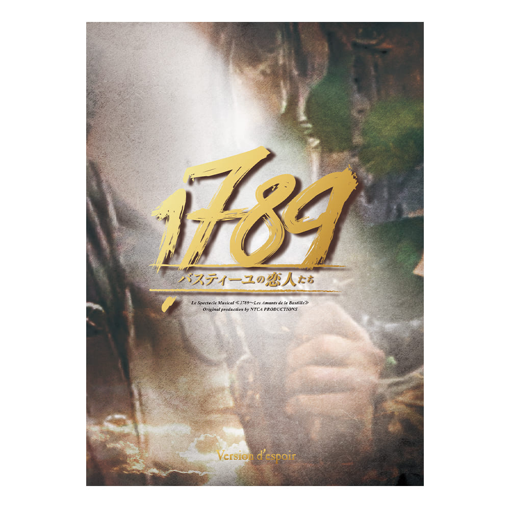 「1789～バスティーユの恋人たち～」2018年版キャストDVD Version d'espoir希望バージョン