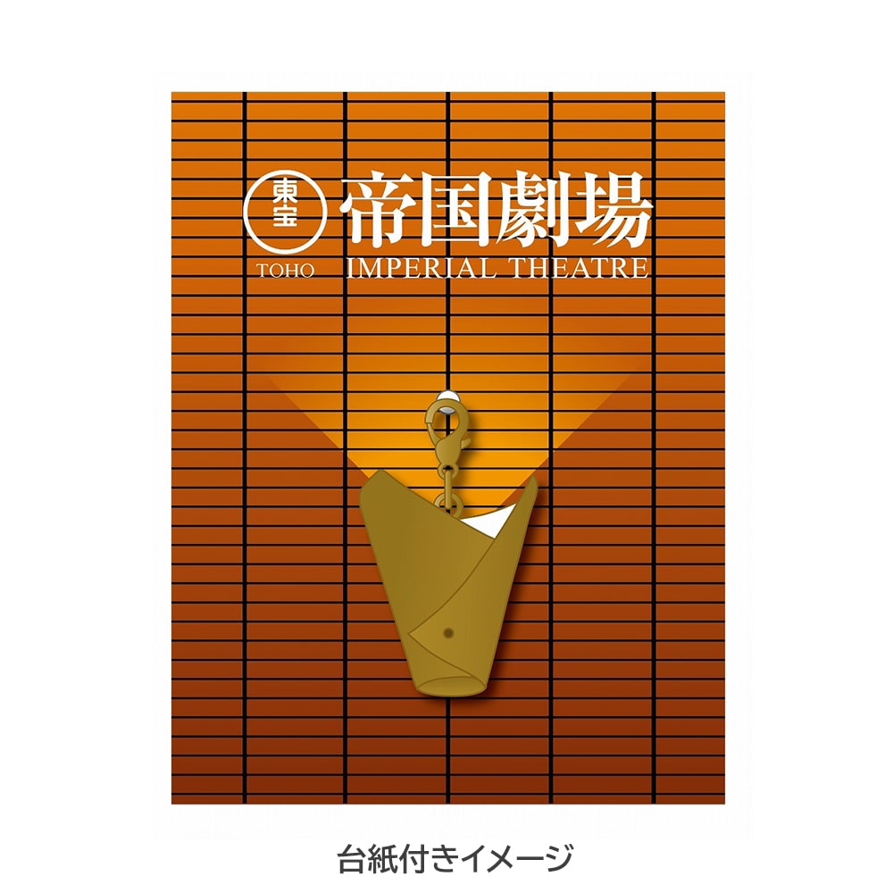 【帝国劇場クロージング記念】チャームコレクション（ライトチャーム）