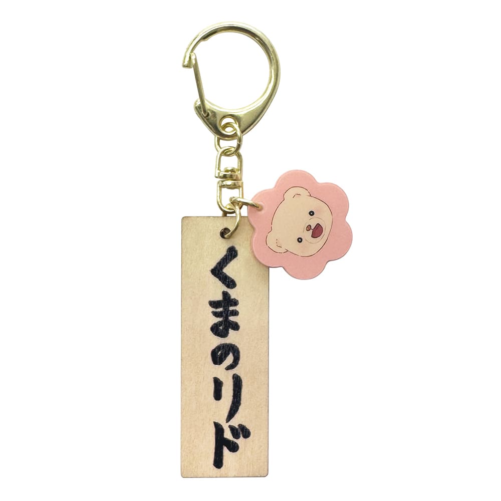 着到板キーホルダー（くまのリド）「シアターベア くまの衣裳あわせ」