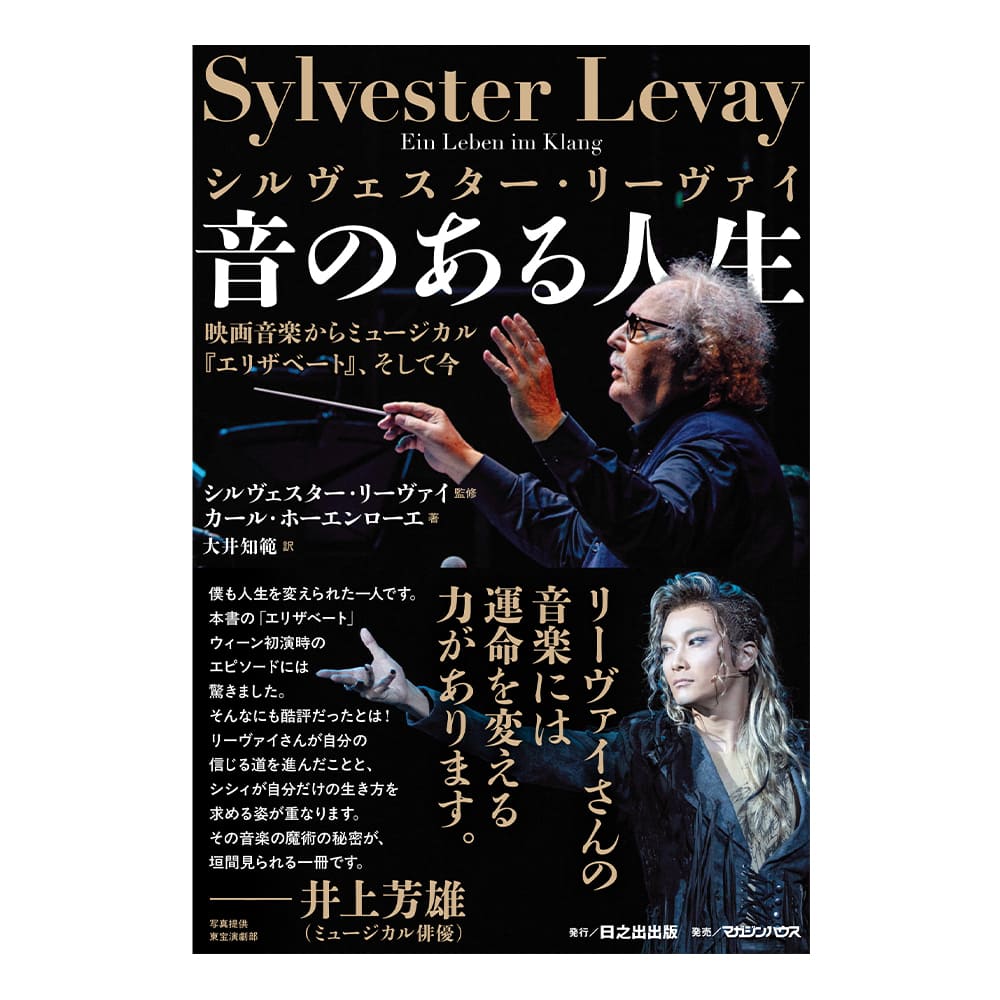 『シルヴェスター・リーヴァイ 音のある人生』 映画音楽からミュージカル『エリザベート』、そして今