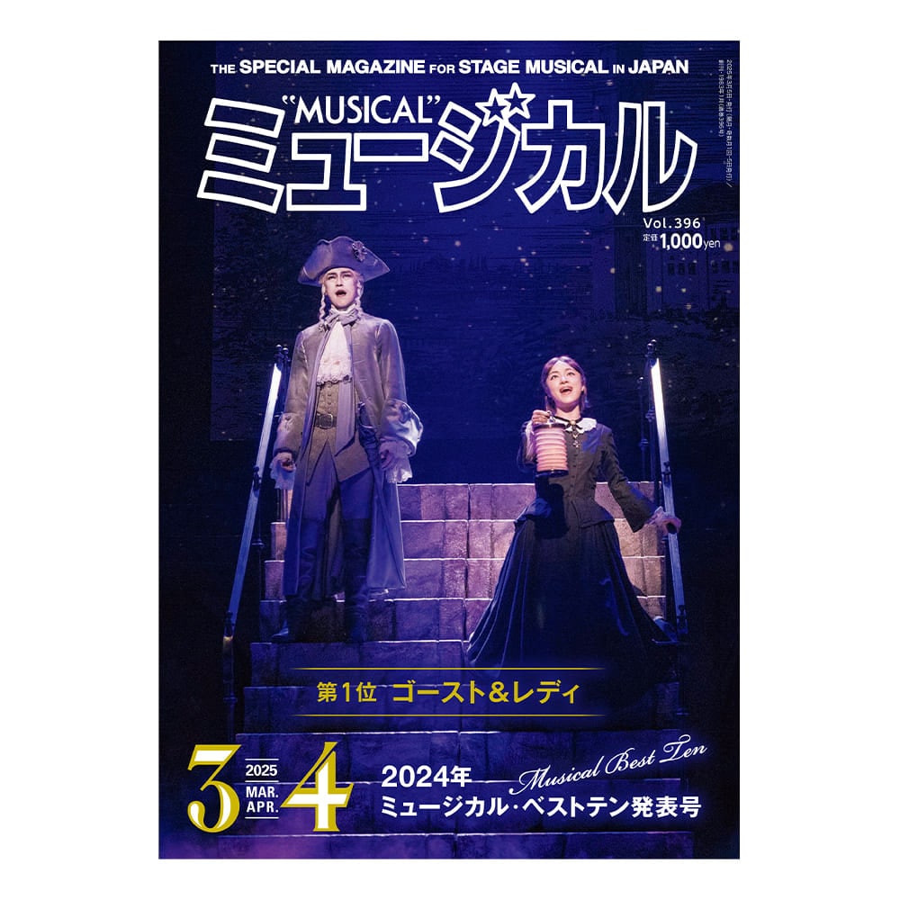 「ミュージカル」2025年3・4月号