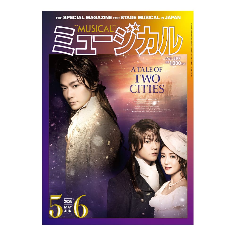 「ミュージカル」2025年5・6月号