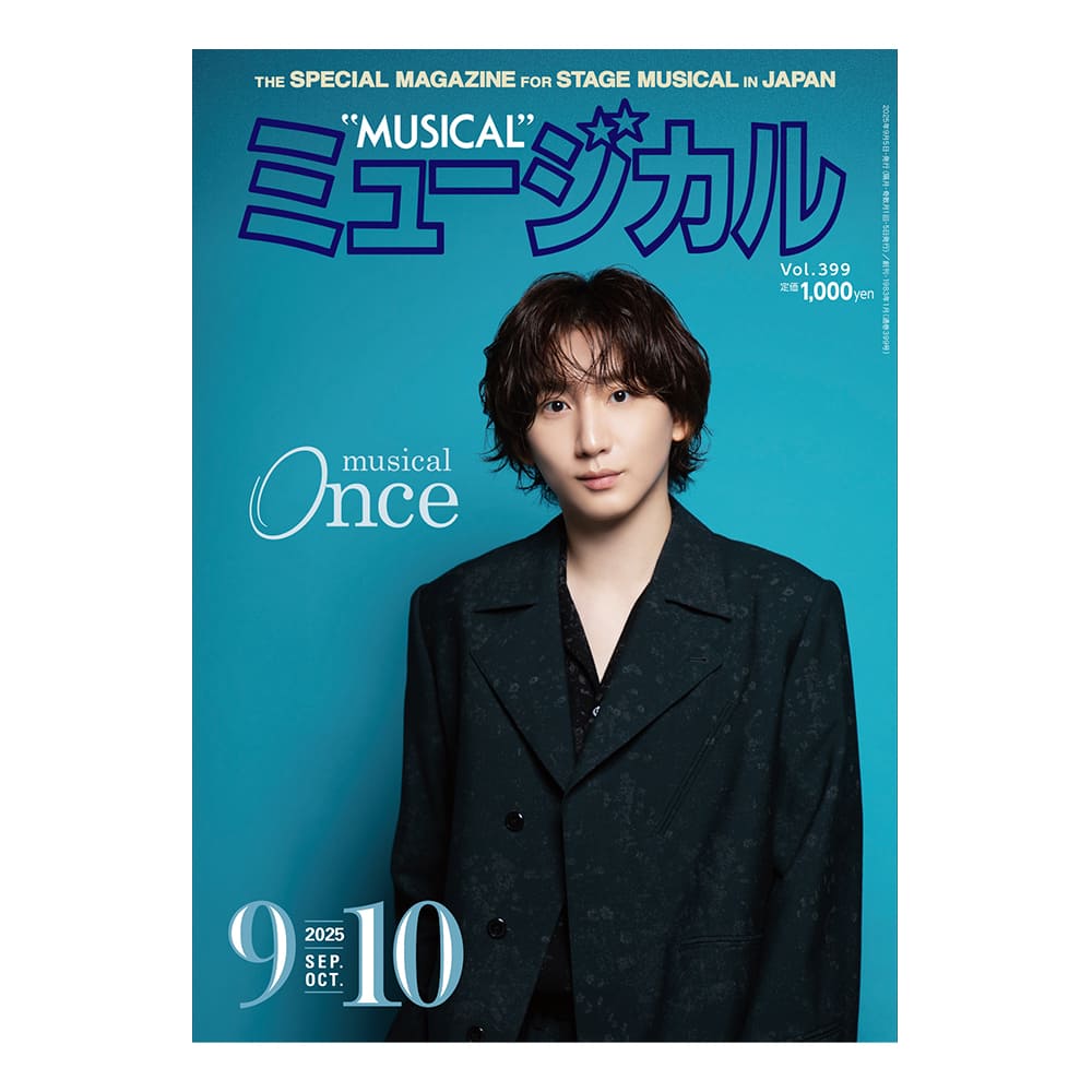 「ミュージカル」2025年9・10月号
