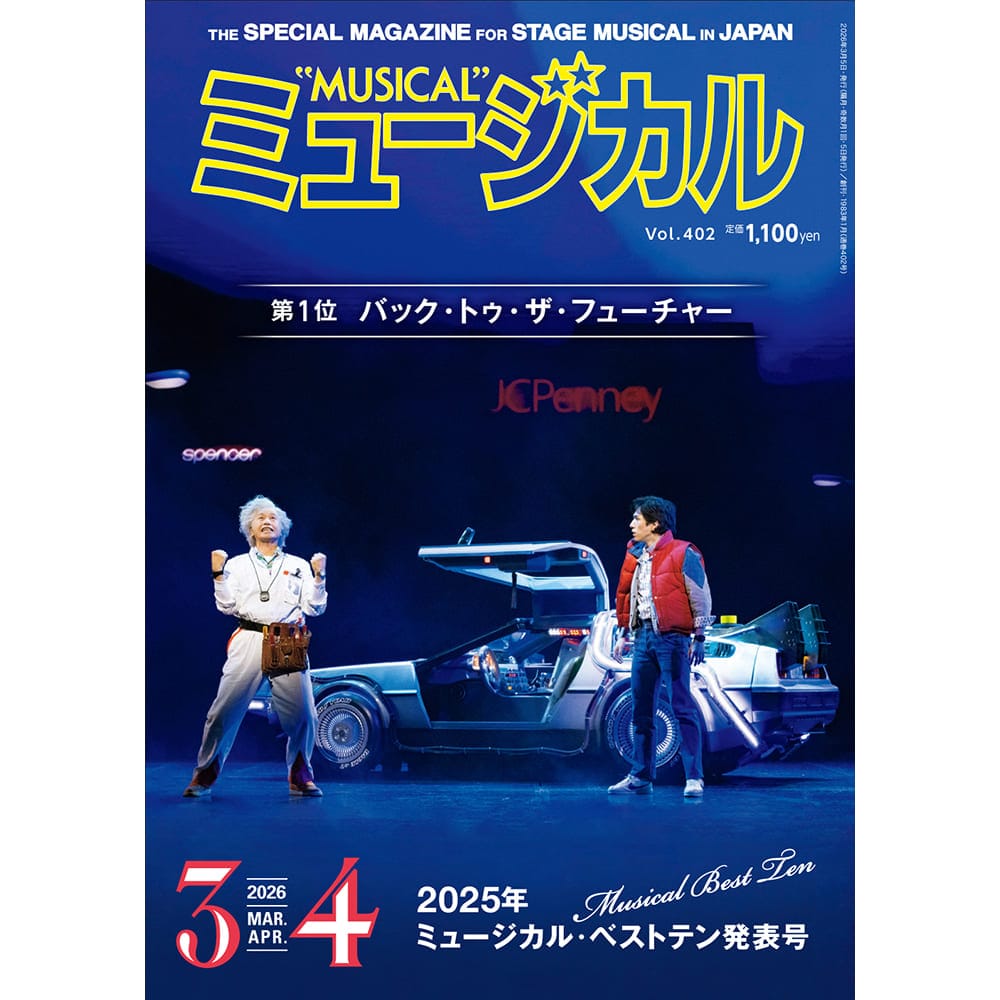 「ミュージカル」2026年3・4月号