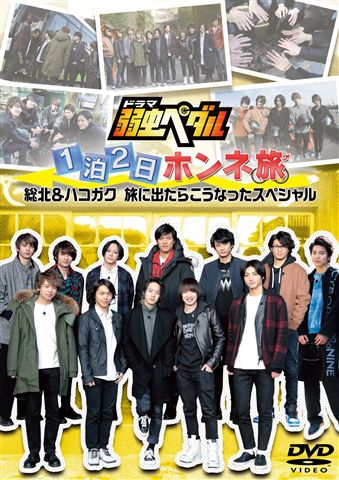 ドラマ『弱虫ペダル』 1泊2日ホンネ旅 ～総北＆ハコガク 旅に出たらこうなった スペシャル～　DVD