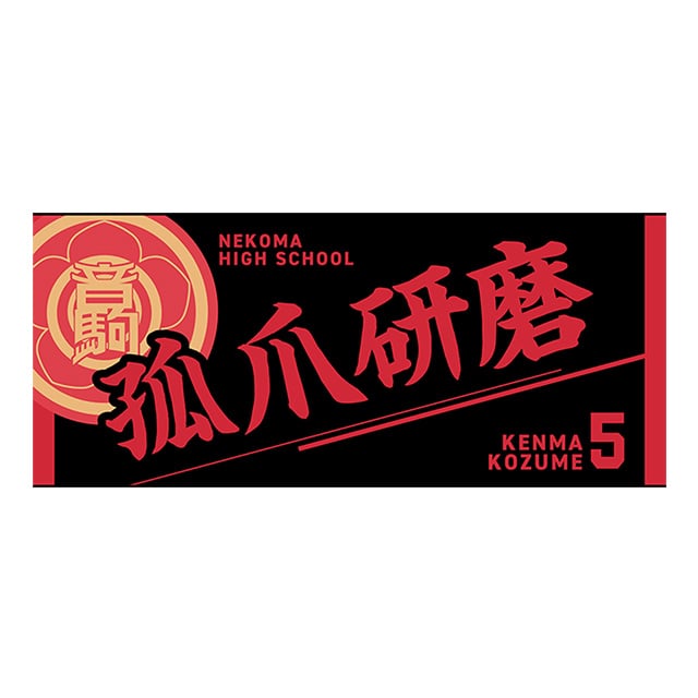 【2025年12月順次発送予定】ハイキュー!! タオル 孤爪研磨