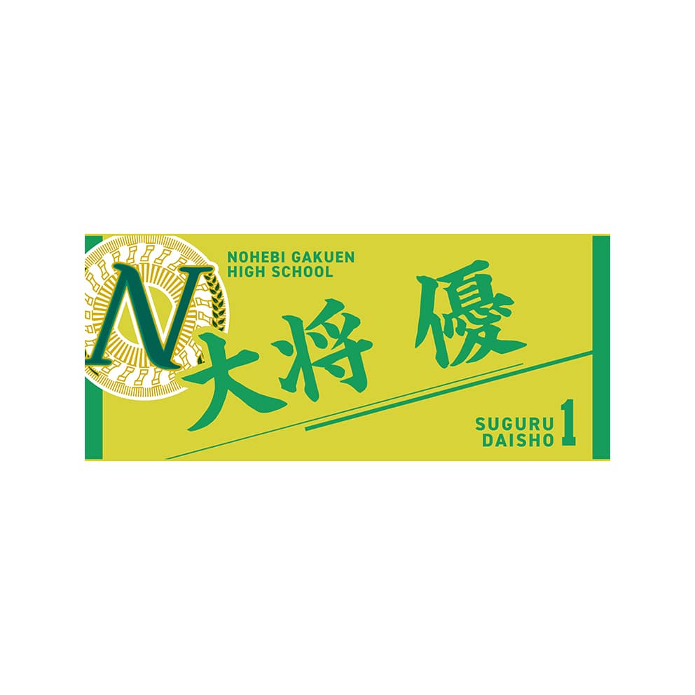 【2025年12月順次発送予定】ハイキュー!! タオル 大将 優