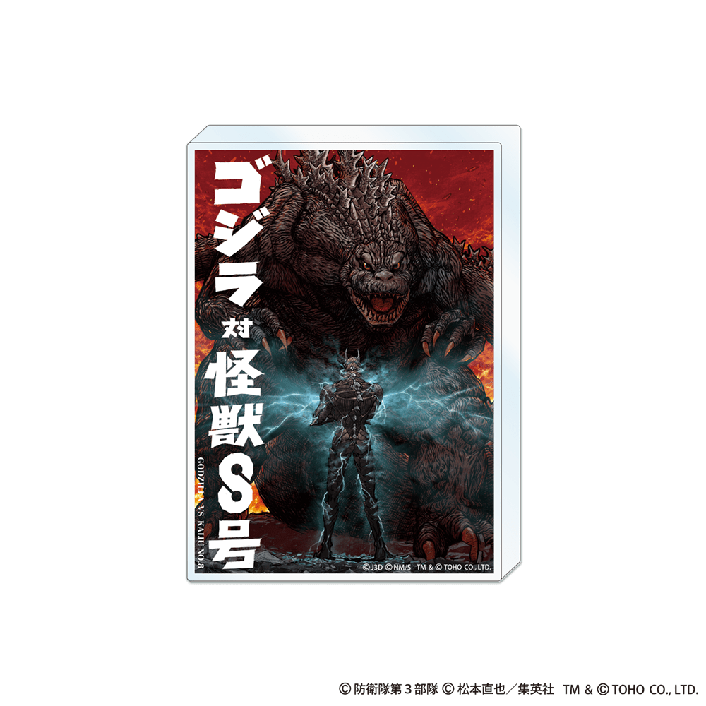 ゴジラ対怪獣8号 アクリルブロック