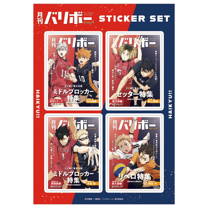 ハイキュー!! ステッカーセット 月刊バリボー第2弾