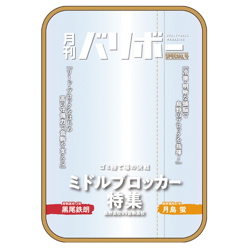 ハイキュー!! ポーチ 月刊バリボー第2弾（月島 蛍・黒尾鉄朗）