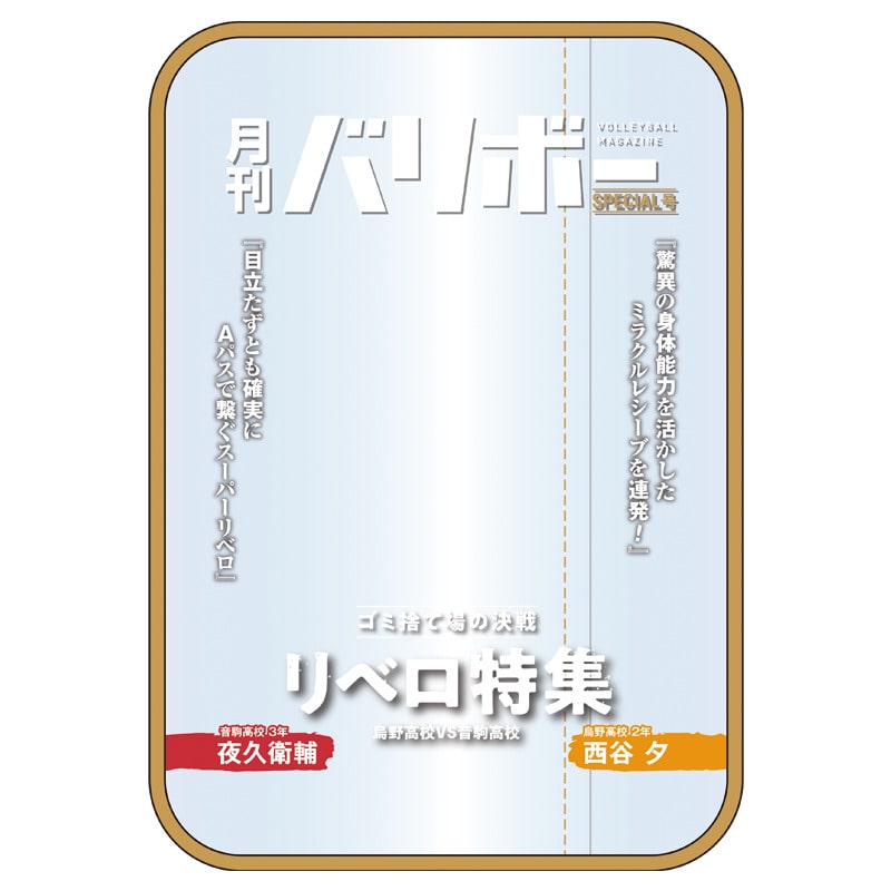 ハイキュー!! ポーチ 月刊バリボー第2弾（西谷 夕・夜久衛輔）