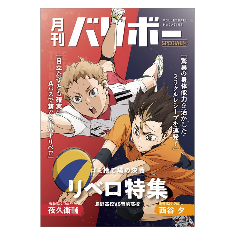 ハイキュー!! ノート 月刊バリボー第2弾（西谷 夕・夜久衛輔）