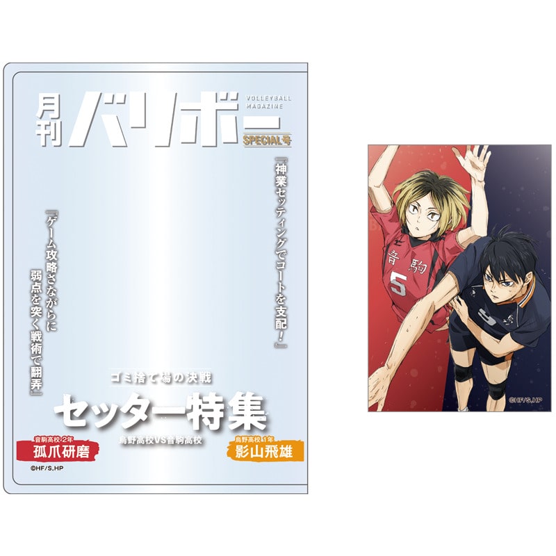 ハイキュー!! カードケース＆カードセット 月刊バリボー第2弾（影山飛雄・孤爪研磨）